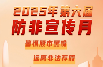 万丰奥威开展2025年防范非法证券期货基金...